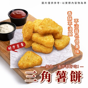 【愛美食】三角薯餅1kg/包 薯餅 馬鈴薯 炸物 早餐 點心