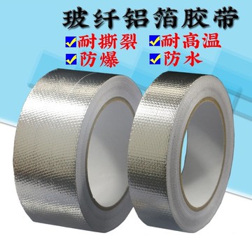 加厚玻纖鋁箔膠帶耐高溫玻纖布防水管道油煙機補漏錫箔紙密封膠布