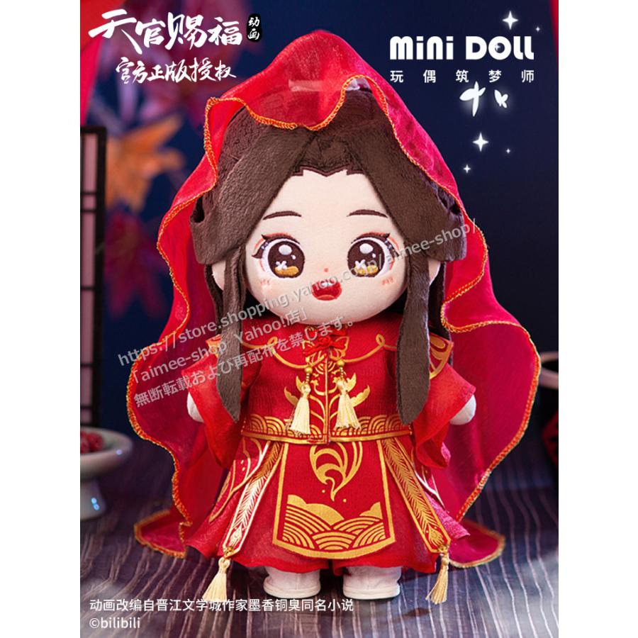 minidoll製 天官賜福 グッズ 20cm ぬいぐるみ 謝憐 花嫁 公式グッズ