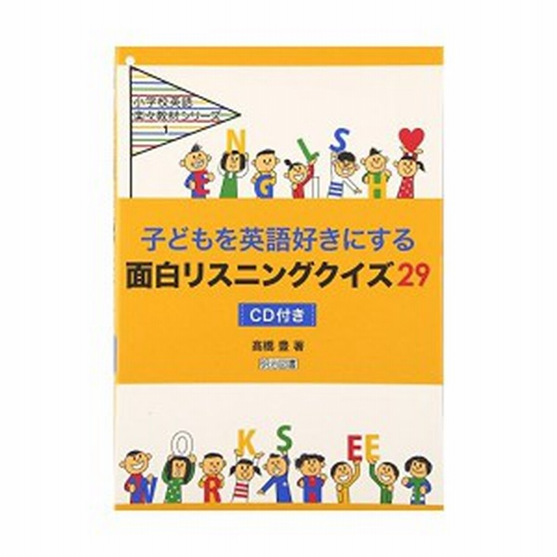 子どもを英語好きにする面白リスニングクイズ29 Cd付き 小学校英語楽々教材シリーズ 中古本 古本 通販 Lineポイント最大1 0 Get Lineショッピング