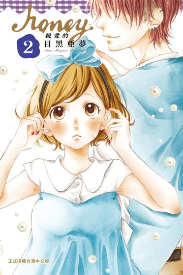 【電子書】Honey-親愛的 (2)
