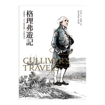 格理弗遊記(普及版)