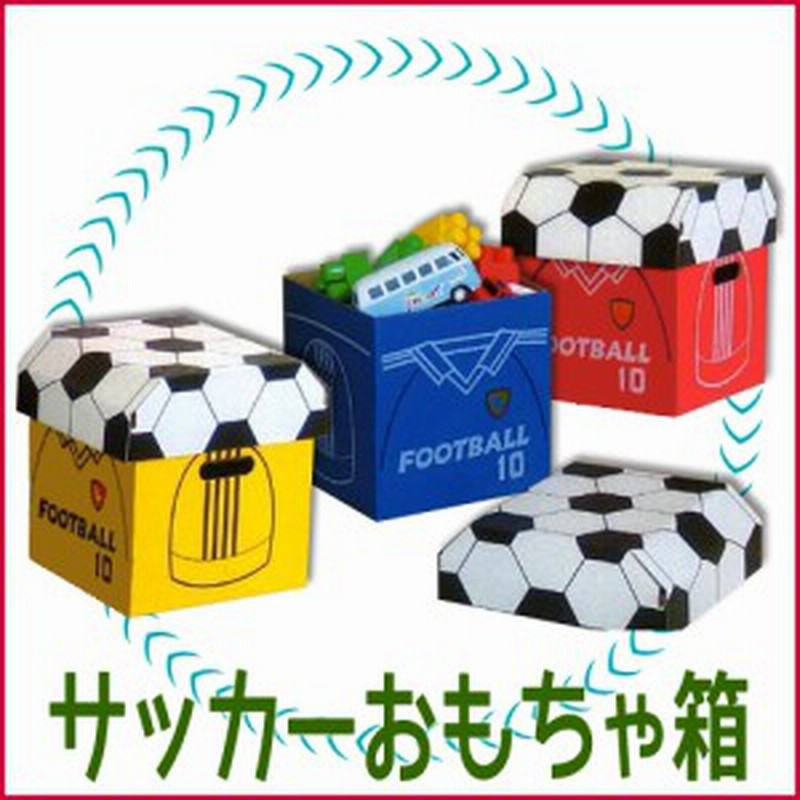 おもちゃ箱 ダンボール 3色セット サッカー Aid 0004 通販 Lineポイント最大1 0 Get Lineショッピング