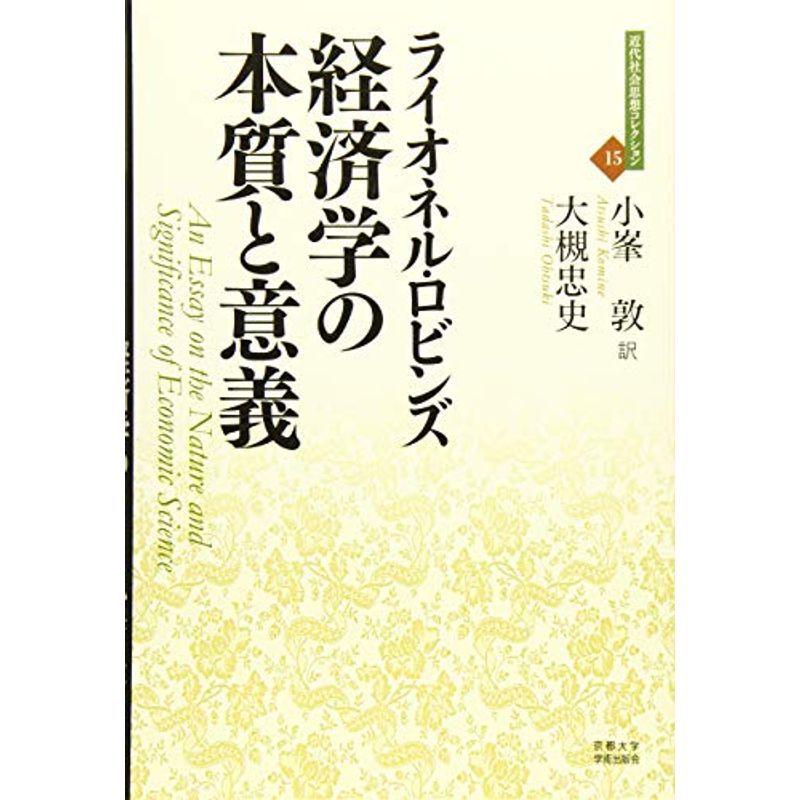 経済学の本質と意義 (近代社会思想コレクション)