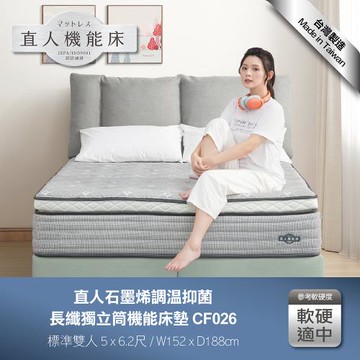 日本直人木業-石墨烯調溫抑菌長纖獨立筒機能5尺雙人床墊(CF026)