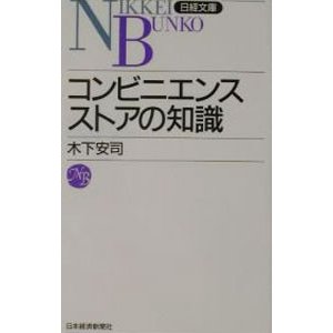 コンビニエンスストアの知識／木下安司