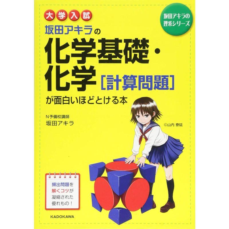 大学入試 坂田アキラの 化学基礎・化学計算問題が面白いほどとける本