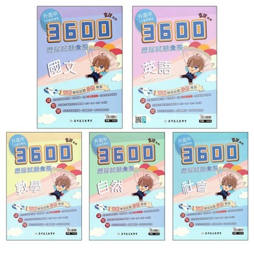116會考題庫●高升鑫●直說3600應用題彙整(小學生福利社)