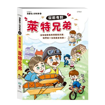 89 - 漫畫名人很有事3 - 從前有對萊特兄弟 C7733