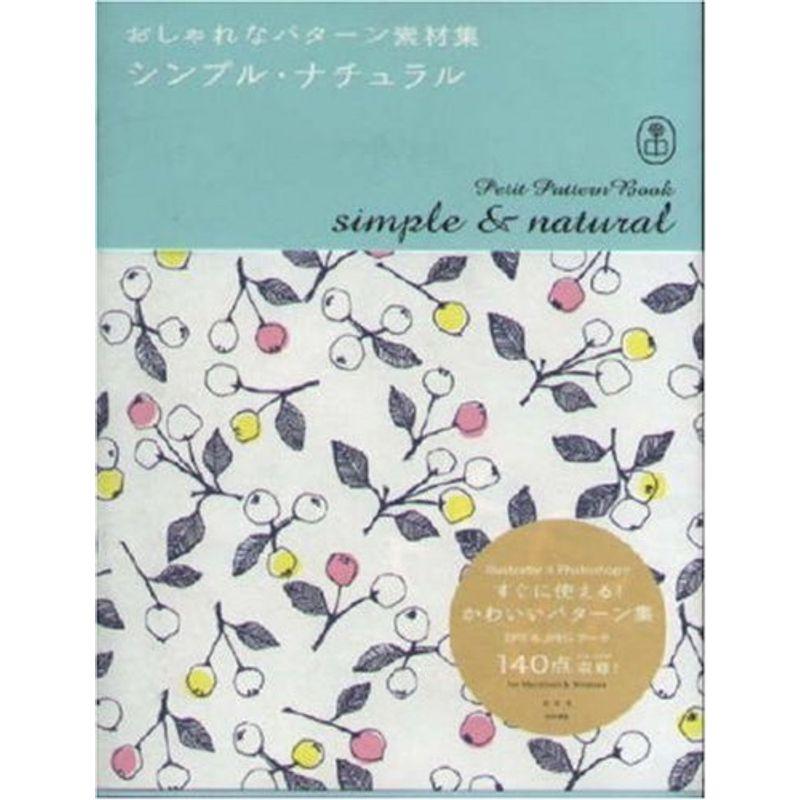 おしゃれなパターン素材集 シンプル・ナチュラル (Bnn Pattern Book Series)