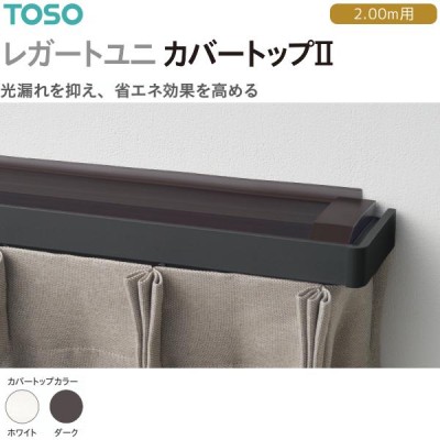 TOSO カーテンレール ネクスティ カバートップII 2.00m用 | LINE