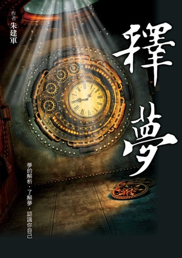 【電子書】釋夢