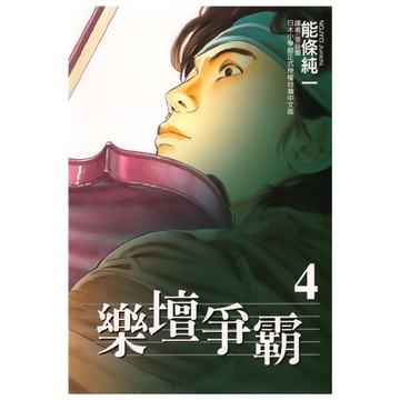 樂壇爭霸 (4)_Readmoo 讀墨電子書