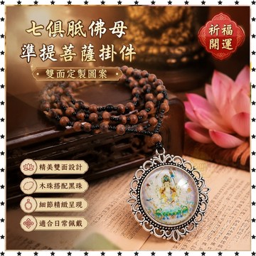 祈福 🙏🏻過香爐 開光 七俱胝佛母大準提菩薩準提佛母雙面定製圖案佛像掛件男女吊墜項鍊 祈福 招財 開運 轉運