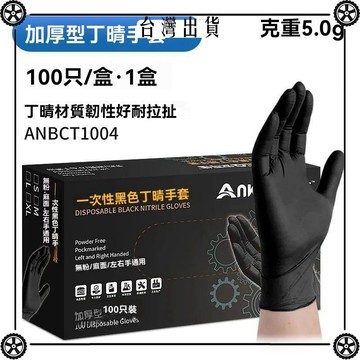 加厚一次性黑色丁腈耐用手套乳膠洗碗防水高彈餐飲廚房耐油噴漆 可開發票✔Car Supplies 🚗臺灣出貨🚗