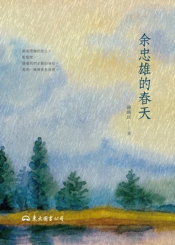 【電子書】余忠雄的春天