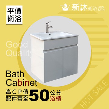【新沐衛浴】50公分浴櫃-全配(全配/304水龍頭/全銅下水器/P管/304三角凡爾)