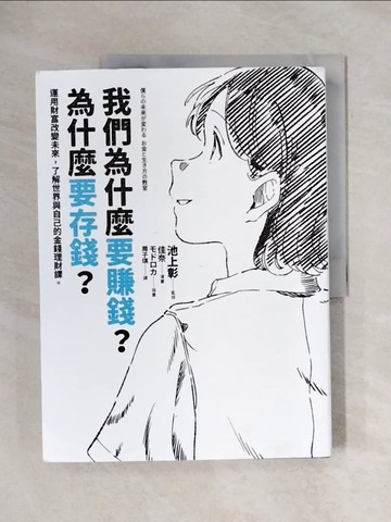 【書寶二手書T1／財經企管_ZFZ】我們為什麼要賺錢？為什麼要存錢？：運用財富改變未來，了解世界與自己的金錢理財課_佳奈, ????