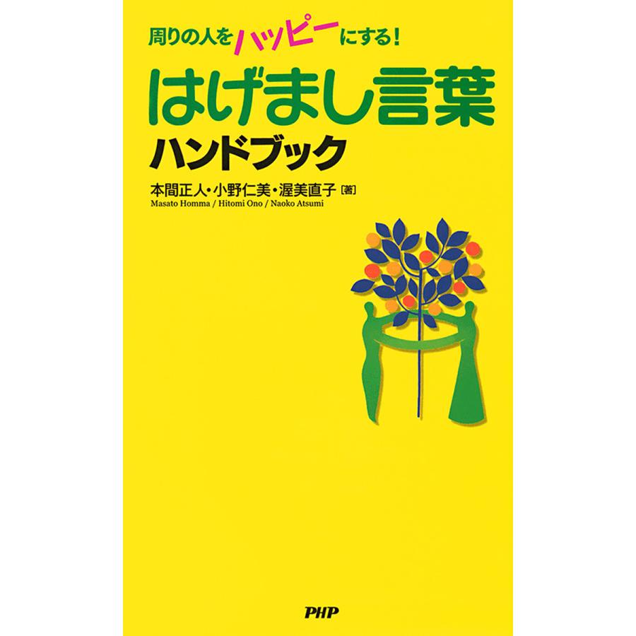 はげまし言葉ハンドブック 周りの人をハッピーにする! 電子書籍版   著:本間正人 著:小野仁美 著:渥美直子