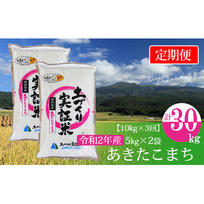 〈定期便〉 あきたこまち 白米 10kg（5kg×2袋）×3回 計30kg 3ヶ月 令和5年 精米 土づくり実証米 毎年11月より 新米 出荷