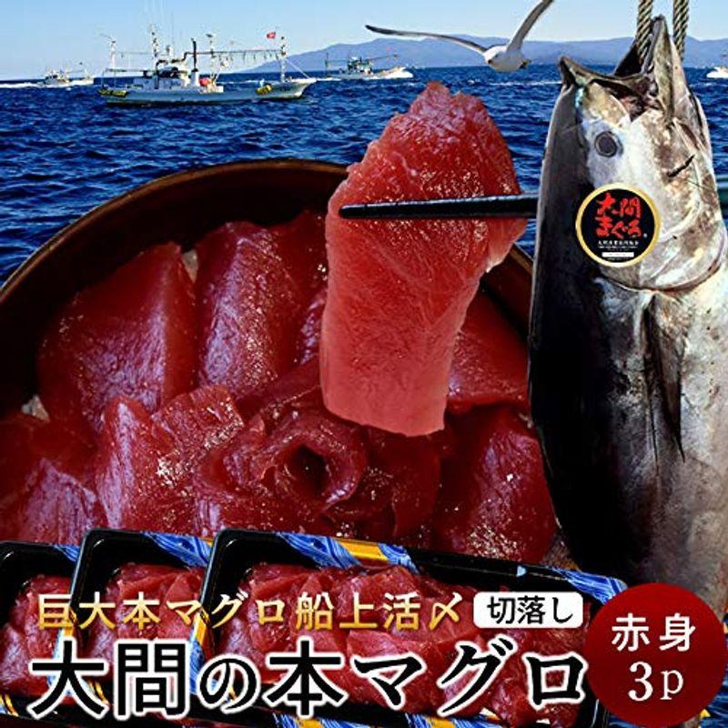 大間マグロ 切り落とし ［赤身］200g×3パック |青森県大間産 大間のまぐろ 本マグロ 刺身 規格外 切り落し 切落し