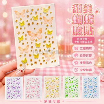 台灣出貨✨ 兒童化妝貼 臉部妝面貼 舞台表演貼 眼角臉貼 蝴蝶造型貼 演出服裝貼 兒童節慶貼 派對妝容貼