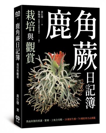 鹿角蕨日記簿：栽培與觀賞【城邦讀書花園】