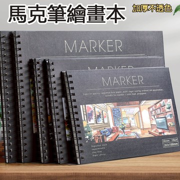 台灣發貨🐳 8K/A4 馬克筆專用本 馬克筆專用紙 畫畫本 馬克本 空白塗鴉本 動漫手繪本 空白素描本 美術生速寫本