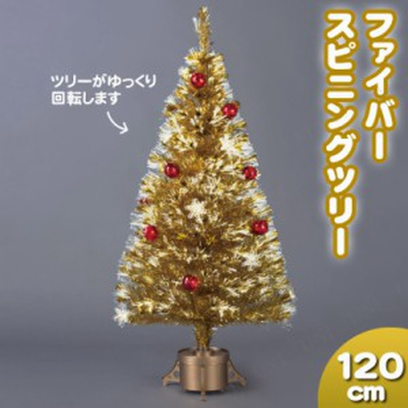 取寄品 クリスマスツリー ファイバースピニングツリー ゴールド 120cm 装飾 飾り ファイバーツリー ライト 光 通販 Lineポイント最大1 0 Get Lineショッピング