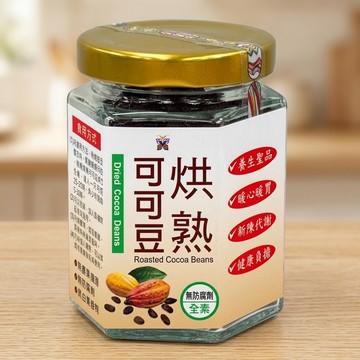 【紅藜之家】烘熟可可豆 90克瓶裝