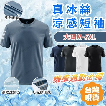 【機車通勤必備 台灣出貨】真冰絲！涼感短袖T恤 M-5XL大碼 男生速乾衣 網眼透氣排汗衫 反光標印花 運動上衣 涼感T