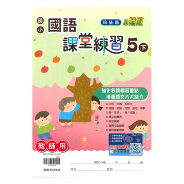 翰林國小課堂練習國語5下(教師版)