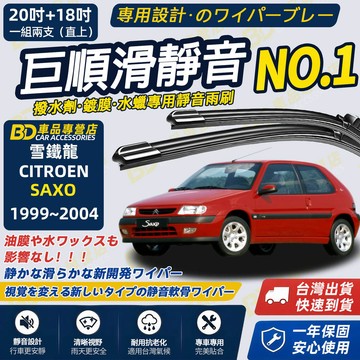 【SAXO 撥水劑專用雨刷】專為鍍膜玻璃研製 含水蠟 矽膠鍍膜 1999~2004 20吋+18吋 靜音雨刷 高清雨刷