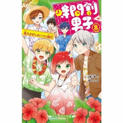 時間割男子 1〜13巻 一ノ瀬三葉 時間割男子 8/一ノ瀬三葉/榎のと | LINEブランドカタログ