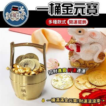 【台灣出貨】一桶金｜招財一桶金｜聚寶盆｜元寶｜金磚｜金條｜五帝錢｜紫南宮｜財富擺件｜招財風水