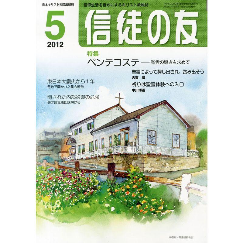 信徒の友 2012年 05月号 雑誌