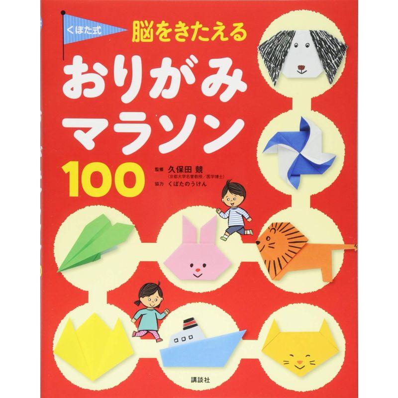 くぼた式 脳をきたえる おりがみマラソン 100 (えほん百科シリーズ)