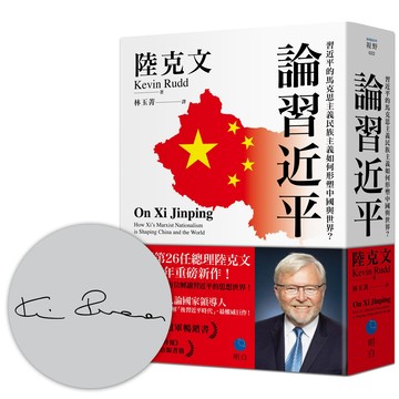 論習近平：（限量作者印簽版）習近平的馬克思主義民族主義如何形