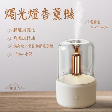 『布拉小舖』【台灣現貨】燭光燈香薰機 香氛機交換禮物 精油薰香機 水氧機 靜音霧化香薰燈 床頭燈 氛圍燈