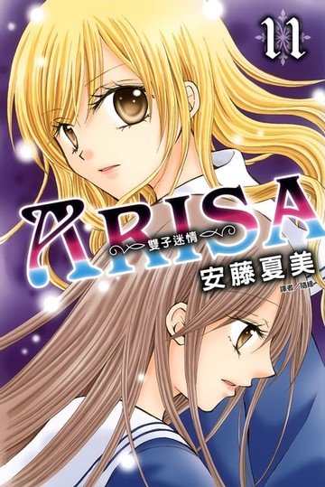 【電子書】ARISA～雙子迷情～(11)