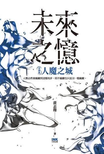 【電子書】未來之憶：首部曲人魔之城