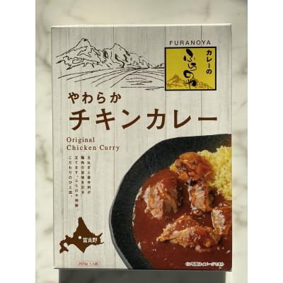 ふるさと納税 遠軽町 こだわりの1皿!ふらのやのやわらかチキンカレー(5食セット)