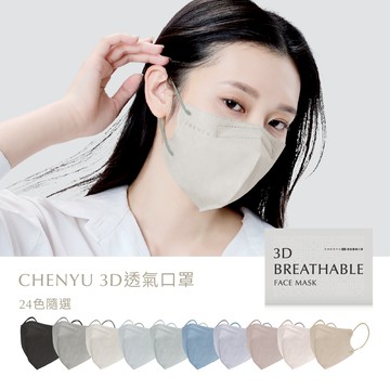 【CHENYU辰昱官方直營】熱銷冠軍｜3D透氣成人/兒童醫療口罩30入 立體口罩 成人口罩 幼童口罩 兒童口罩 3D口罩