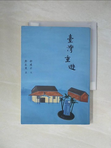 【書寶二手書T1／旅遊_X1R】臺灣重遊_舒國治