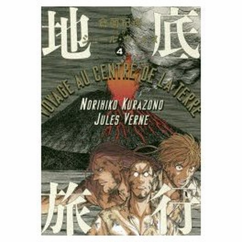 地底旅行 4 倉薗紀彦 著 ジュール ヴェルヌ 原作 通販 Lineポイント最大0 5 Get Lineショッピング