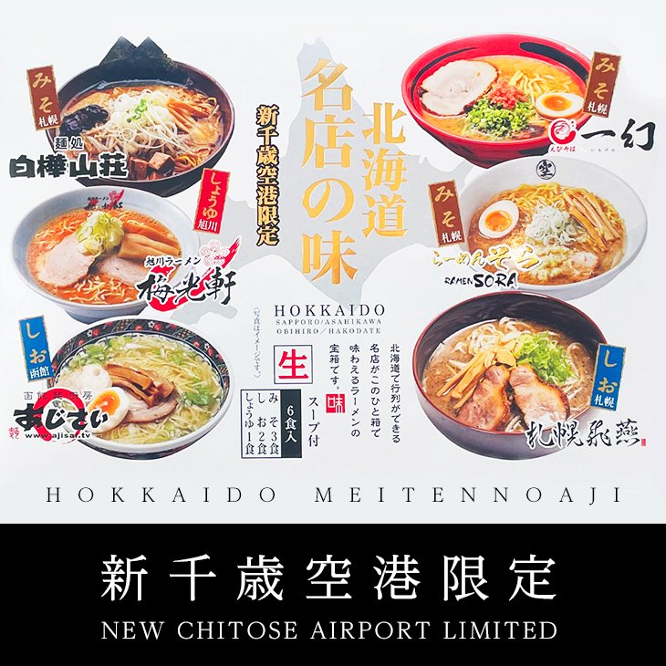 森住製麺 新千歳空港限定 北海道名店の味 6食入り