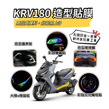 [GOmotor] KRV Ramo GT造型貼膜 Moto 保護貼 KRV改色燈眉 羅馬GT 造型保護貼膜