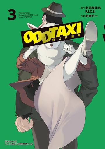 【電子書】奇巧計程車 (3)