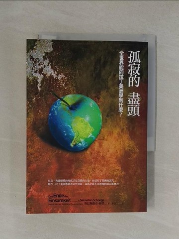 【書寶二手書T1／地理_YN5】孤寂的盡頭-全世界能向拉丁美洲學到什麼?_賽巴斯提安．修普