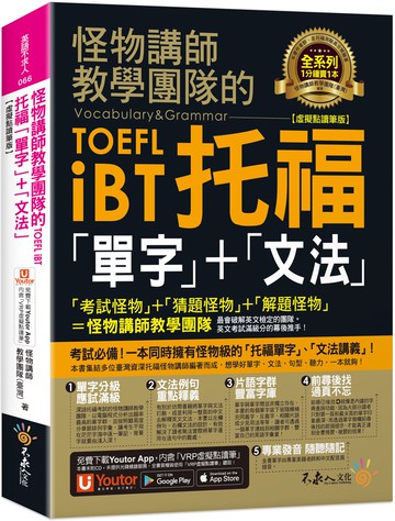 怪物講師教學團隊的TOEFL iBT托福「單字」+「文法」【虛擬點讀筆版】（免費附贈「Youtor App」內含VRP虛擬點讀筆）（二版）